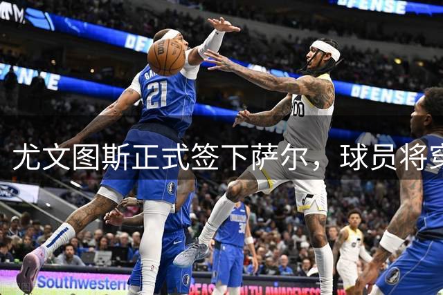 尤文图斯正式签下萨尔，球员将穿29号球衣