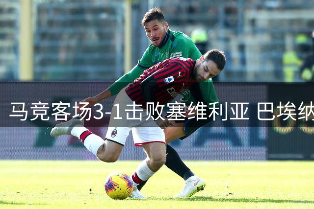 马竞客场3-1击败塞维利亚 巴埃纳梅开二度建功