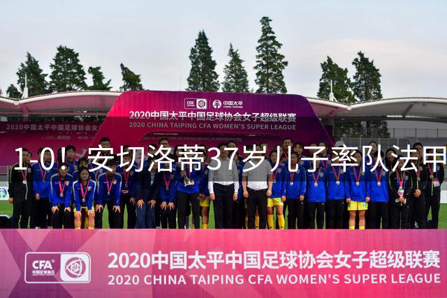 1-0！安切洛蒂37岁儿子率队法甲登顶，领先巴黎5分，日本国脚破门